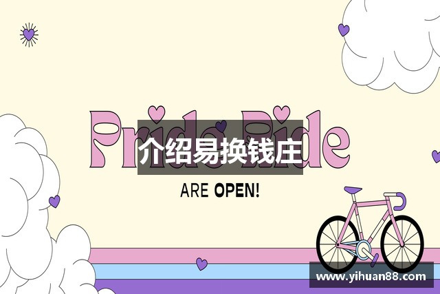 介绍易换钱庄